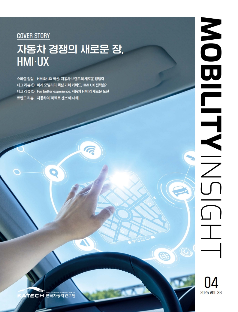 file_202506090540398181_페이지 원본 모빌리티 인사이트 2025_04월호(Vol.36) 자동차 경쟁의 새로운 창, HMI・UX_1.jpg